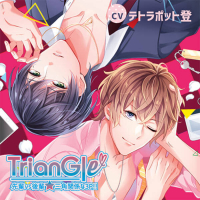 TrianGle 先輩vs後輩★三角関係な3P!!【出演声優：テトラポット登】