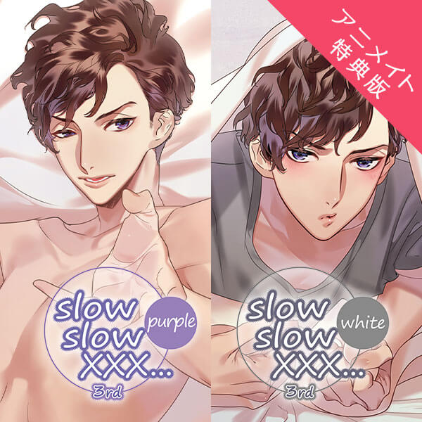 シチュエーションCD 【アニメイト特典付き】slow slow XXX... 3rd ...