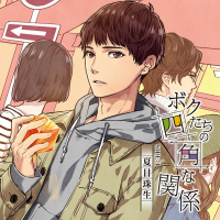 ボクたちの四角な関係 SIDE：1-夏目珠生【出演声優：つやまろ 土門熱】