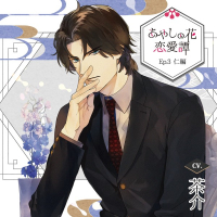 あやしの花恋愛譚_Ep.3 仁編【出演声優：茶介】