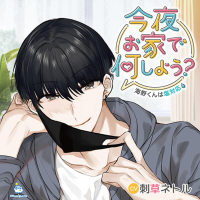 今夜お家で何しよう？～海野くんは塩対応～【出演声優：刺草ネトル】