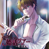 【ポケドラ独占】愛欲の婚活ツアー ～乾 立夏 編～【出演声優：刺草ネトル】