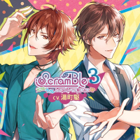 ScramBle3 ～元カレ今カレとのアブノーマル奪いあい3P～【出演声優：湯町駆】