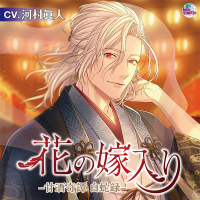 花の嫁入り ―甘酒奇譚 白蛇録―【出演声優：河村眞人】