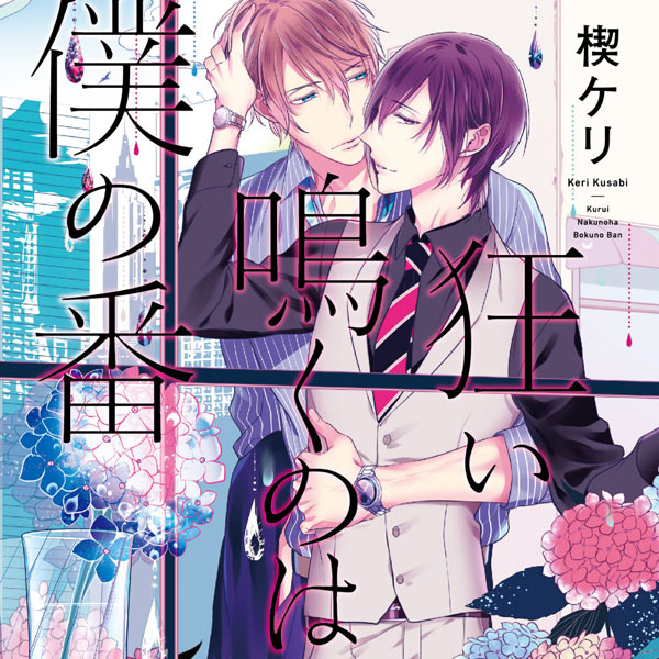 期間限定値下げ中　ＢＬＣＤ　楔ケリ　狂い鳴くのは僕の番 ＋β　白井悠介、古川慎 BLCD 【特典付き】狂い鳴くのは僕の番【出演声優：白井悠介 古川慎