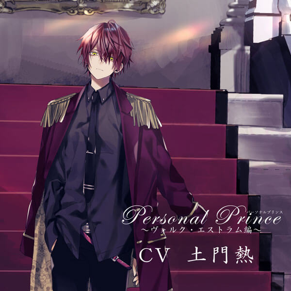 シチュエーションCD Personal Prince ～ヴォルク・エストラム編