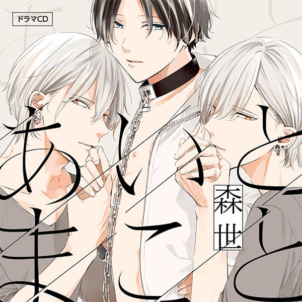 Blcd 特典付き あいとまこと セット 森世 特典付きドラマcd ポケットドラマcd ポケドラ