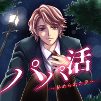 パパ活～秘められた罠～　セット
