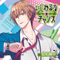 いじわるなチャンス【出演声優：佐和真中】