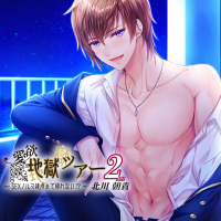 愛欲地獄ツアー2～SEXノルマ達成まで帰れない!?～【出演声優：刺草ネトル】