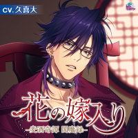 花の嫁入り ―麦酒奇譚 閻魔録―【出演声優：久喜大】