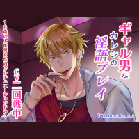 ギャル男なカレシの淫語プレイ　セット