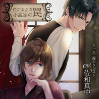 わがままな小説家の罠【出演声優：佐和真中】