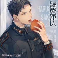 渇愛軍人-海軍エリートの彼と医務室でｖ-【出演声優：冬ノ熊肉】