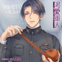 渇愛軍人-厳しい上官に扱かれてｖ-【出演声優：久喜大】