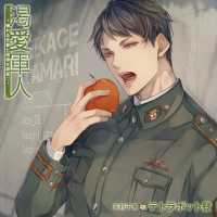 渇愛軍人-頼れる先輩と過激な調査ｖ-【出演声優：テトラポット登】