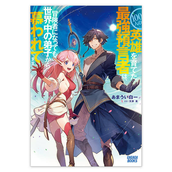 一般ドラマcd １００人の英雄を育てた最強預言者は 冒険者になっても世界中の弟子から慕われてます セット ポケットドラマcd ポケドラ