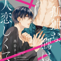 孤独な鷹は人恋しくて【出演声優：興津和幸 田丸篤志】