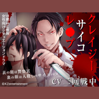 クレイジーサイコレ〇プ　セット