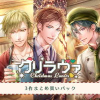 クリラヴァ2 まとめ買いパック【出演声優：土門熱】