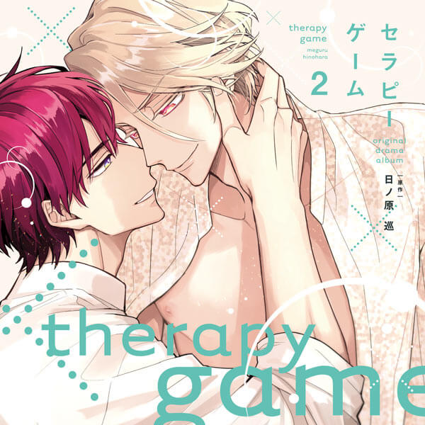Blcd セラピーゲーム ２ オーディオドラマ セット 日ノ原巡 ポケットドラマcd ポケドラ