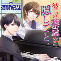 彼らの禁忌な隠しごと　セット