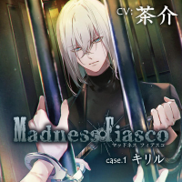 【特典SS付き】Madness Fiasco case.1 キリル【出演声優：茶介】