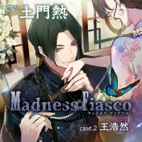 【特典SS付き】Madness Fiasco case.2 王浩然【出演声優：土門熱】
