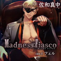 【特典SS付き】Madness Fiasco case.3 フェル【出演声優：佐和真中】