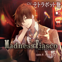 【特典SS付き】Madness Fiasco case.4 ルーカ【出演声優：テトラポット登】