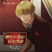 御曹司の寵愛と従者の愛欲 ～鷹司隼斗～【出演声優：土門熱】