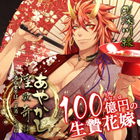 あやかし淫欲奇譚 ～酒呑童子は「美酒」を嗜む～　セット