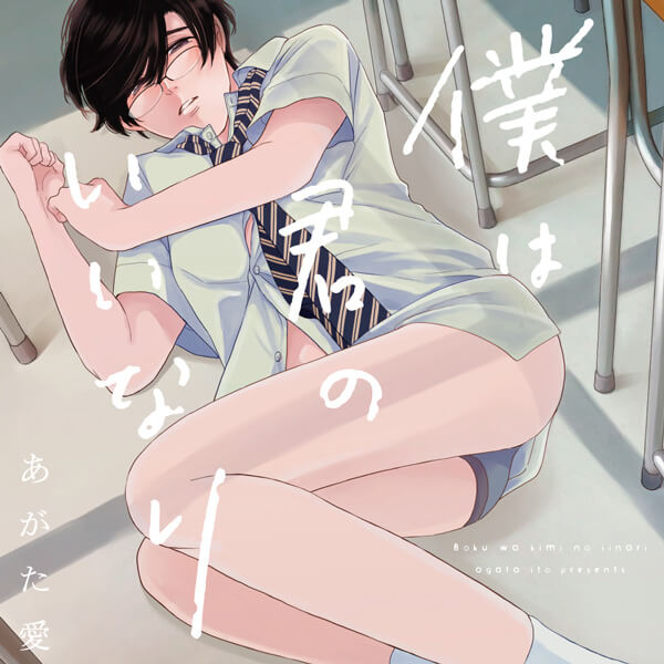 BLCD 僕は君のいいなり【出演声優：田丸篤志 中澤まさとも】 (あがた愛
