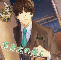 等身大の僕ら　セット