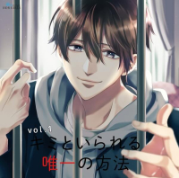 キミといられる唯一の方法 vol.1　セット