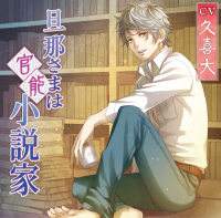 旦那さまは官能小説家【出演声優：久喜大】