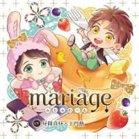 mariage －ふわふわ～ん－【出演声優：昼間真昼 土門熱】
