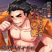 消防士のメラメラ嫉妬〇ックスに完全〇従　セット