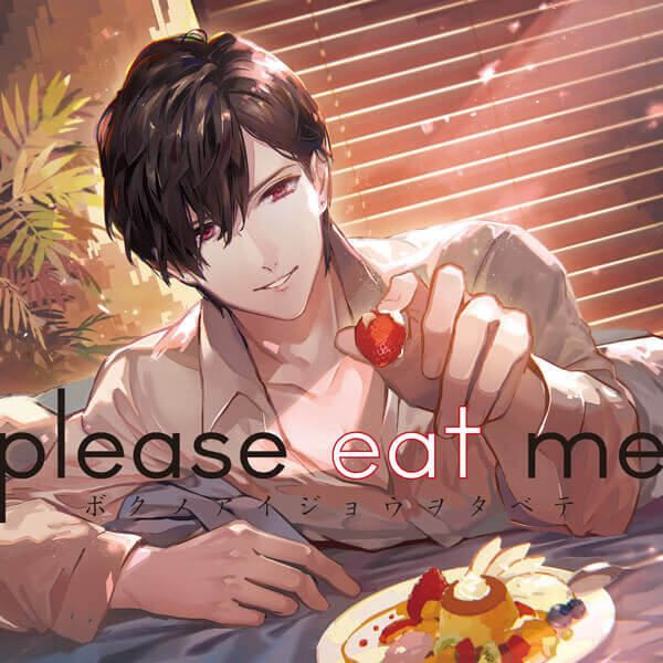 please eat me セット 皇帝