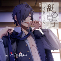 舐め男子 侠客ロマンチスト 一瀬　龍之介【出演声優：佐和真中】