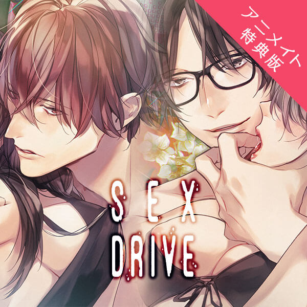 シチュエーションCD 【アニメイト特典版】SEX DRIVE～私の気だるい教育 