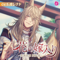 花の嫁入り ―清酒奇譚 妖狐録―【出演声優：千渡レナド】