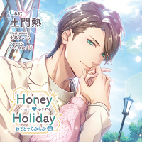 Honey Holiday おそとでらぶらぶ編【出演声優：土門熱】