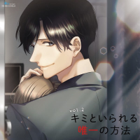 キミといられる唯一の方法 vol.2　セット
