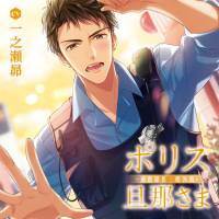 ポリス旦那さま-巡査部長・南洸哉-【出演声優：一之瀬昴】