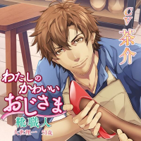 chocolatblanc ドラマCD、シチュエーションCDをスマホで聴くなら！無料