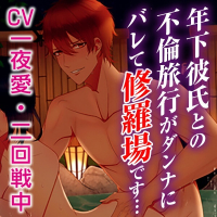年下彼氏との不倫旅行がダンナにバレて修羅場です…　セット