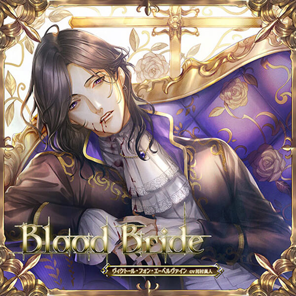 シチュエーションCD 「Blood Bride」第2夜 ヴィクトール・フォン 