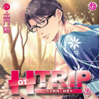 HOT TRIP －大学教授と純愛中－【出演声優：土門熱】