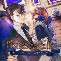 Gastronomie２～ご主人様とメイドの美食倶楽部～　大江静也主催　セット